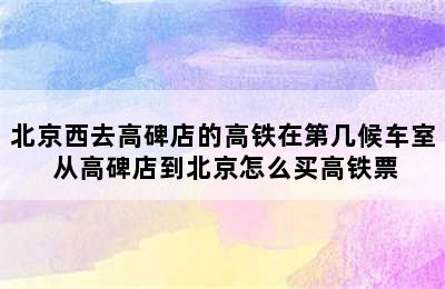 北京西去高碑店的高铁在第几候车室 从高碑店到北京怎么买高铁票